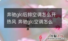 奔驰glc后排空调怎么开热风 奔驰glc空调怎么开热风