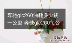 奔驰glc260油耗多少钱一公里 奔驰glc260每公里多少钱