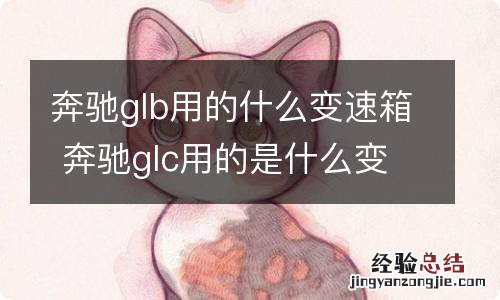 奔驰glb用的什么变速箱 奔驰glc用的是什么变速箱