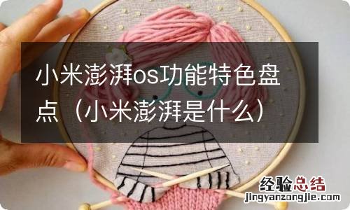 小米澎湃是什么 小米澎湃os功能特色盘点