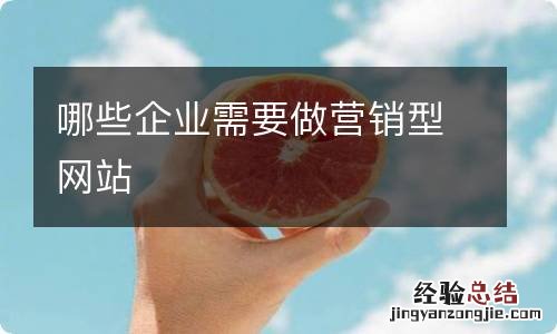 哪些企业需要做营销型网站