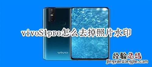 vivoS1pro怎么去掉照片水印