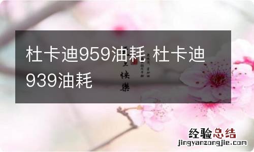 杜卡迪959油耗 杜卡迪939油耗