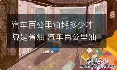 汽车百公里油耗多少才算是省油 汽车百公里油耗多少算低