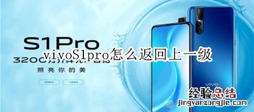 vivoS1pro怎么返回上一级