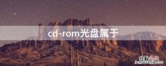 cd-rom光盘属于 cd rom光盘属于什么