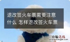 退改签火车票需要注意什么 怎样退改签火车票