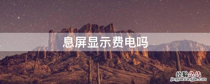 息屏显示费电吗 息屏显示是不是很耗电