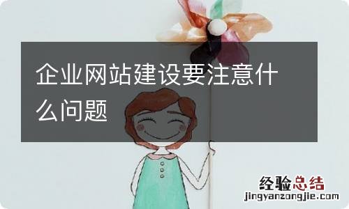 企业网站建设要注意什么问题