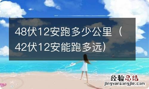 42伏12安能跑多远 48伏12安跑多少公里