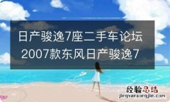 日产骏逸7座二手车论坛 2007款东风日产骏逸7座售价是多少