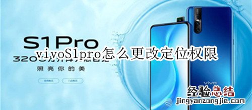 vivoS1pro怎么更改定位权限