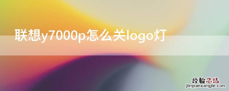 联想y7000背面logo灯怎么关 联想y7000p怎么关logo灯