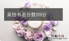 吴怡书名分数99分