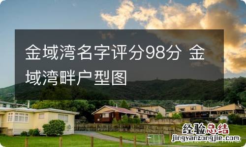 金域湾名字评分98分 金域湾畔户型图