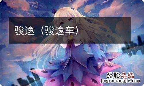 骏逸车 骏逸