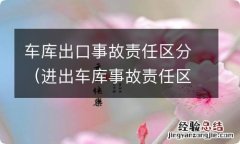 进出车库事故责任区分 车库出口事故责任区分