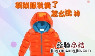 羽绒服领子脏了怎么洗 羽绒服就领子脏怎么洗