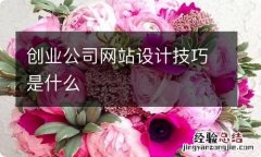 创业公司网站设计技巧是什么