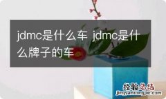 jdmc是什么车 jdmc是什么牌子的车