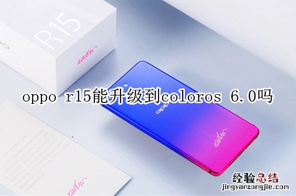 oppo r15能升级到coloros 6.0吗