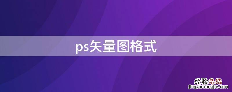 ps矢量图格式