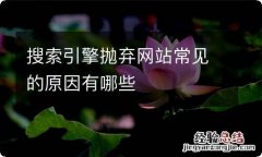 搜索引擎抛弃网站常见的原因有哪些