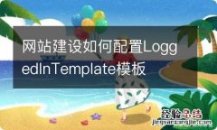 网站建设如何配置LoggedInTemplate模板