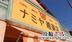 杂货店名字独特洋气寓意好的 杂货店名字独特洋气