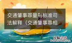 交通肇事罪相关司法解释 交通肇事罪量刑标准司法解释