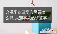 交通事故肇事方需要怎么做 交通事故起诉肇事方需要什么材料