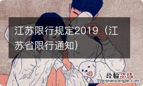 江苏省限行通知 江苏限行规定2019