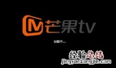 芒果tv怎么小窗口播放 芒果tv怎么小窗口播放电影