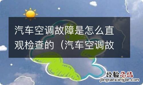 汽车空调故障是怎么直观检查的呢 汽车空调故障是怎么直观检查的