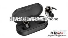 酷狗x5耳机怎么连接iPhone