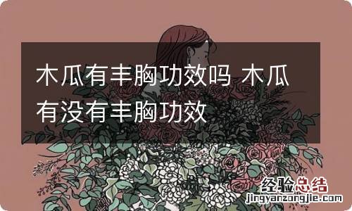 木瓜有丰胸功效吗 木瓜有没有丰胸功效