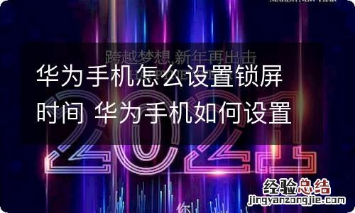 华为手机怎么设置锁屏时间 华为手机如何设置锁屏时间