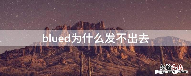 blued为什么发不出去 blued为什么发不出去消息但是能接收消息