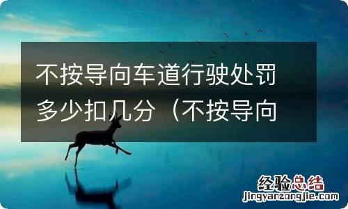 不按导向车道行驶罚款多少扣几分 不按导向车道行驶处罚多少扣几分