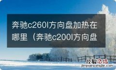 奔驰c200l方向盘加热在哪里 奔驰c260l方向盘加热在哪里