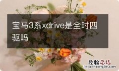 宝马3系xdrive是全时四驱吗