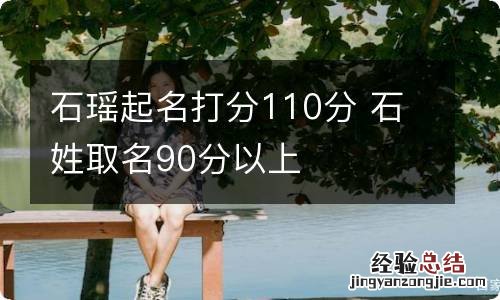 石瑶起名打分110分 石姓取名90分以上