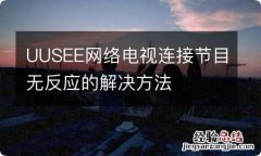 UUSEE网络电视连接节目无反应的解决方法