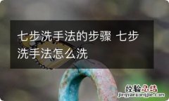 七步洗手法的步骤 七步洗手法怎么洗