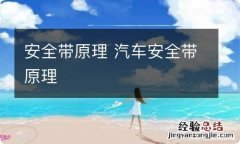 安全带原理 汽车安全带原理