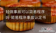 轻微事故可以简易程序吗 简易程序事故认定书