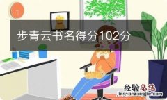 步青云书名得分102分