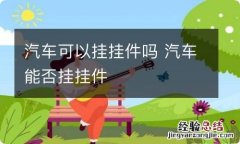 汽车可以挂挂件吗 汽车能否挂挂件