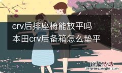 crv后排座椅能放平吗 本田crv后备箱怎么垫平