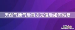 天然气断气后再次充值后如何恢复